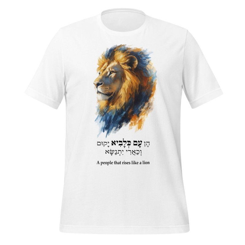 עם שעולה כמו אריה חולצה לבנה